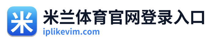 米兰体育官网登录入口